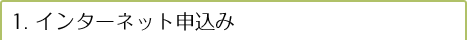 インターネット申込み