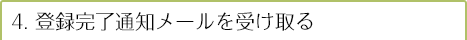 登録完了通知メールを受け取る